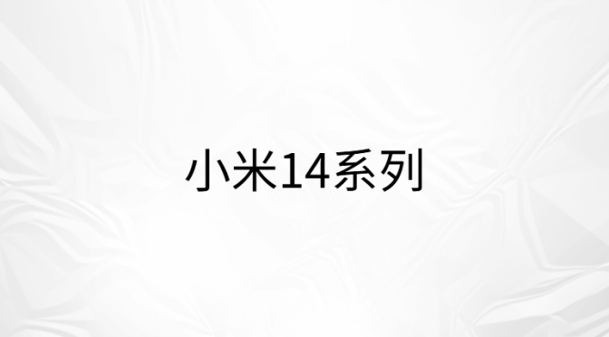 小米澎湃os2.0系统更新包（小米14系列）