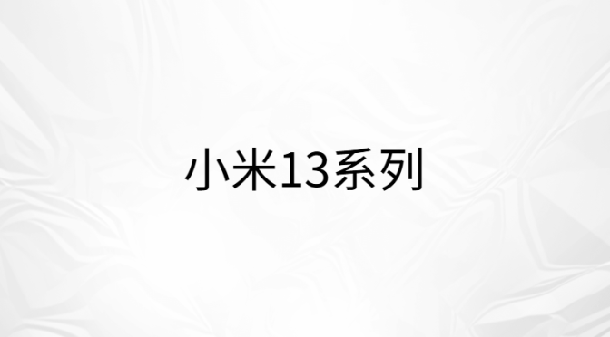 小米澎湃OS2.0系统更新包（小米13系列 ）