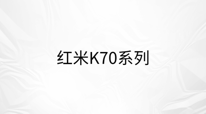 小米澎湃OS2.0系统更新包（红米K70系列 ）